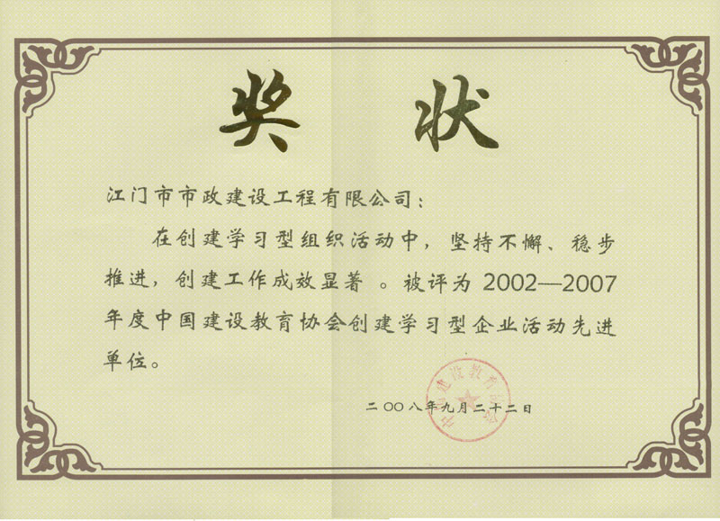 江門市政公司獲得中國(guó)建設(shè)教育協(xié)會(huì)創(chuàng)建學(xué)習(xí)型企業(yè)活動(dòng)先進(jìn)單位.jpg